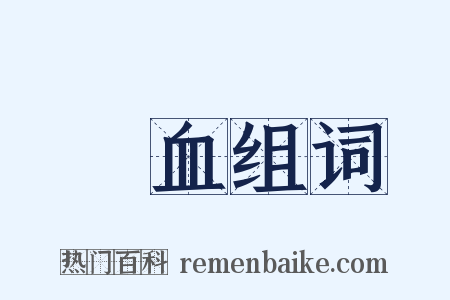 貧血组词是什么意思的图片